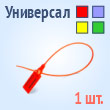Пломбы пластиковые универсальные - Универсал-320 (кр) (1 шт.)